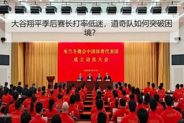 大谷翔平季后赛长打率低迷，道奇队如何突破困境？